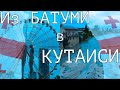 НА АВТО ИЗ БАТУМИ В КУТАИСИ! МУЗЕЙ ГРУЗИЯ В МИНИАТЮРЕ! ПАРК МУЗЫКАНТОВ! ВКУСНОЕ КАФЕ! МЕДОВУХА!