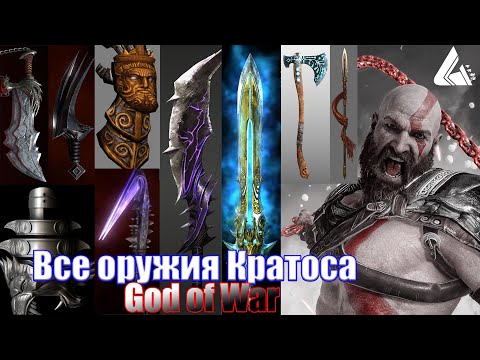 Видео: Все оружия Кратоса - God of War