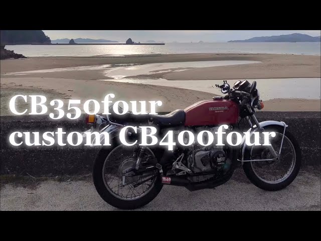 全てはここから始まった CB350four custom CB400four仕様 DIYで