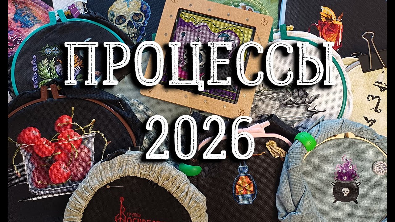 ПРОЦЕССЫ 2026 | вышивка крестом