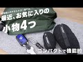 【持ち物】最近買って使ってるお気に入りの小物を4つご紹介