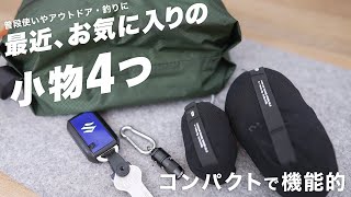 【持ち物】最近買って使ってるお気に入りの小物を4つご紹介