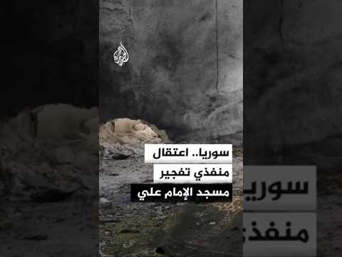 سوريا اعتقال منفذي تفجير مسجد الإمام علي