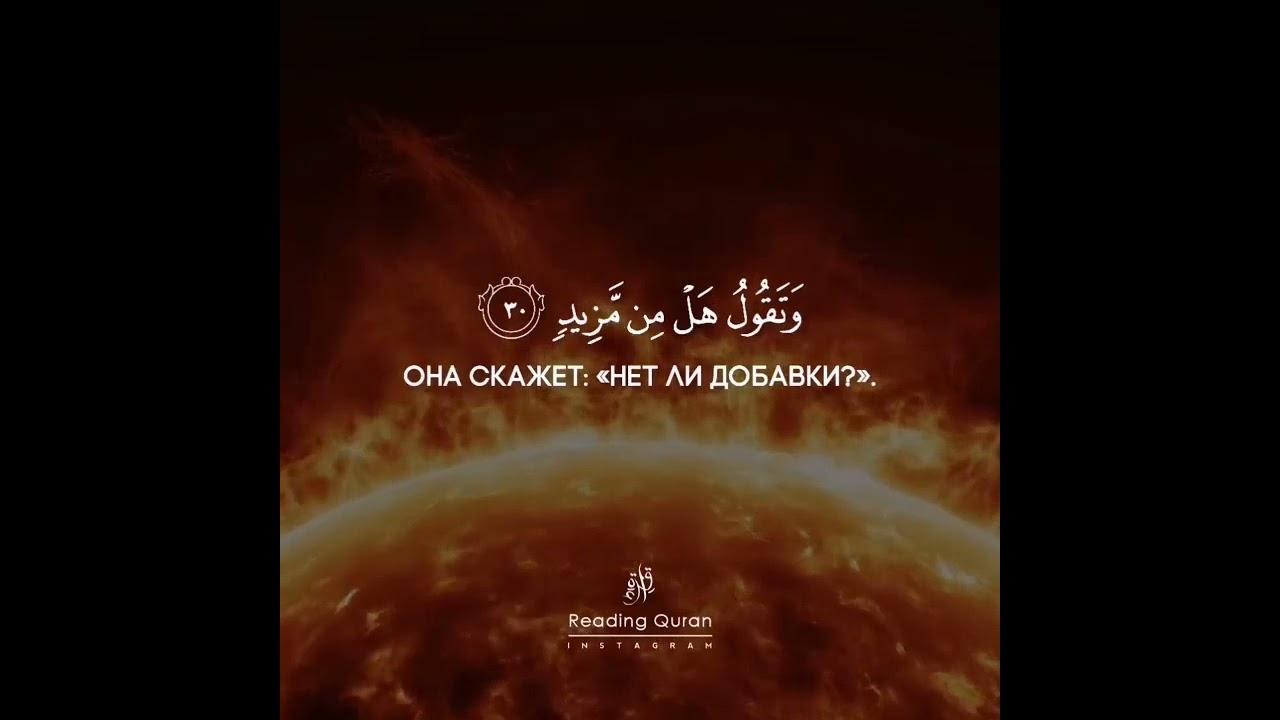 Коран Сура 50 «К'аф», аят 30.
Чтец: Мухаммад Тарик