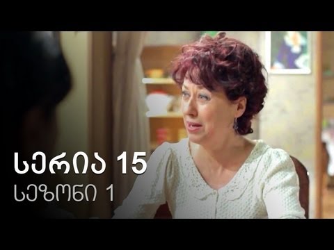 ჩემი ცოლის დაქალები - სერია 15 (სეზონი 1)