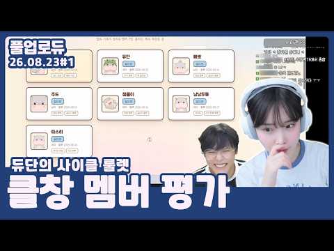 클창 멤버 평가 (고등어구이 먹방,듀단의 사이클 룰렛) (26.08.23) #1 👒
