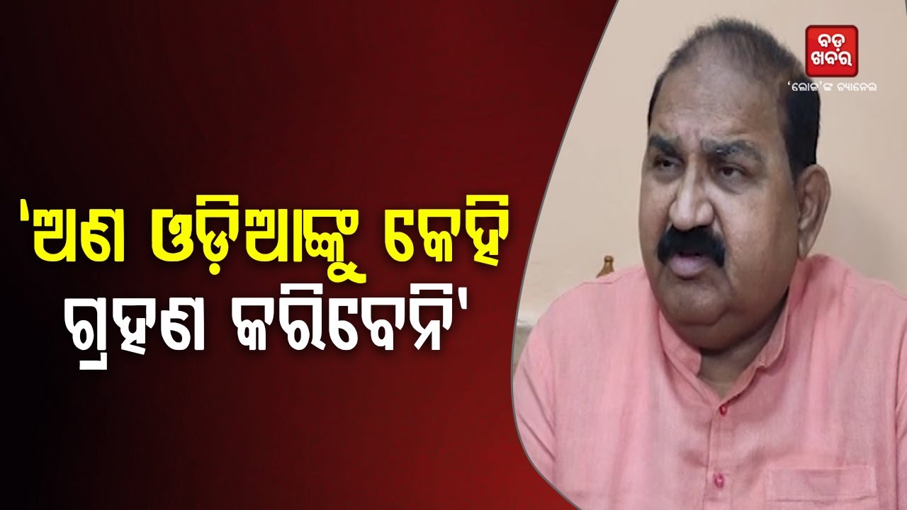 ଅଣ ଓଡ଼ିଆଙ୍କୁ କେହି କେବେ ଗ୍ରହଣ କରିବେନି || JAYANARAYAN MISHRA ON  PANDIAN || BADA KHABAR TV