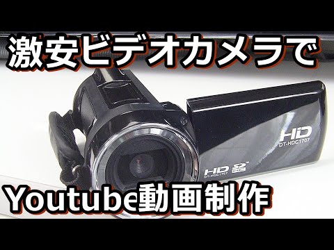 夢グループビデオカメラでユーチューブ動画作れるか？ - YouTube