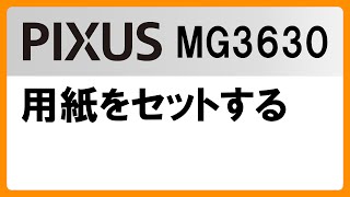 用紙をセットする(MG3630)【キヤノン公式】