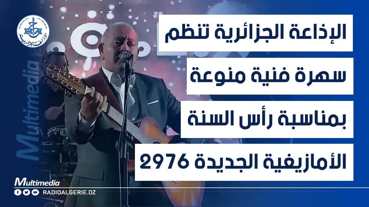📢 تابعونا للمزيد من الأخبار :
🌐 موقعنا الإلكتروني:
🔗 news.radioalgerie.dz
📌 تابعونا على وسائل التواصل الاجتماعي:
📍 فيسبوك: https://www.facebook.com/radioalgerie.ar

📍 تويتر (إكس): https://x.com/radioalgerie

 لا تنسَ الإعجاب بالفيديو والاشتراك في القناة ليصلك كل جديد!