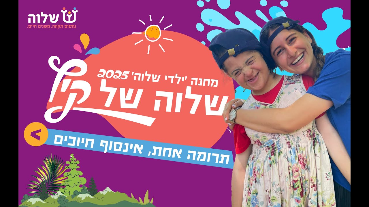 שלוה של קיץ! מחנה ילדי שלוה 2025