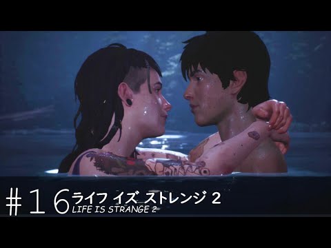 ライフ イズ ストレンジ 2 実況 夜の湖と キス 16 Youtube