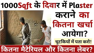 1000 sq ft wall Plaster Estimation and Cost |1000 sqft में प्लास्टर करने का कितना खर्च होता है ||