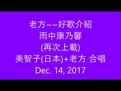 老方~~好歌介紹~~雨中康乃馨 (美智子Michiko+老方 合唱)