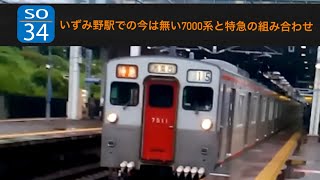 今は無き相鉄7000系の特急！！