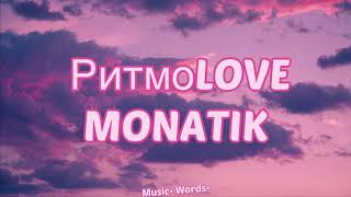 MONATIK - РитмоLove (#Lyrics, #текст #песни, #караоке)