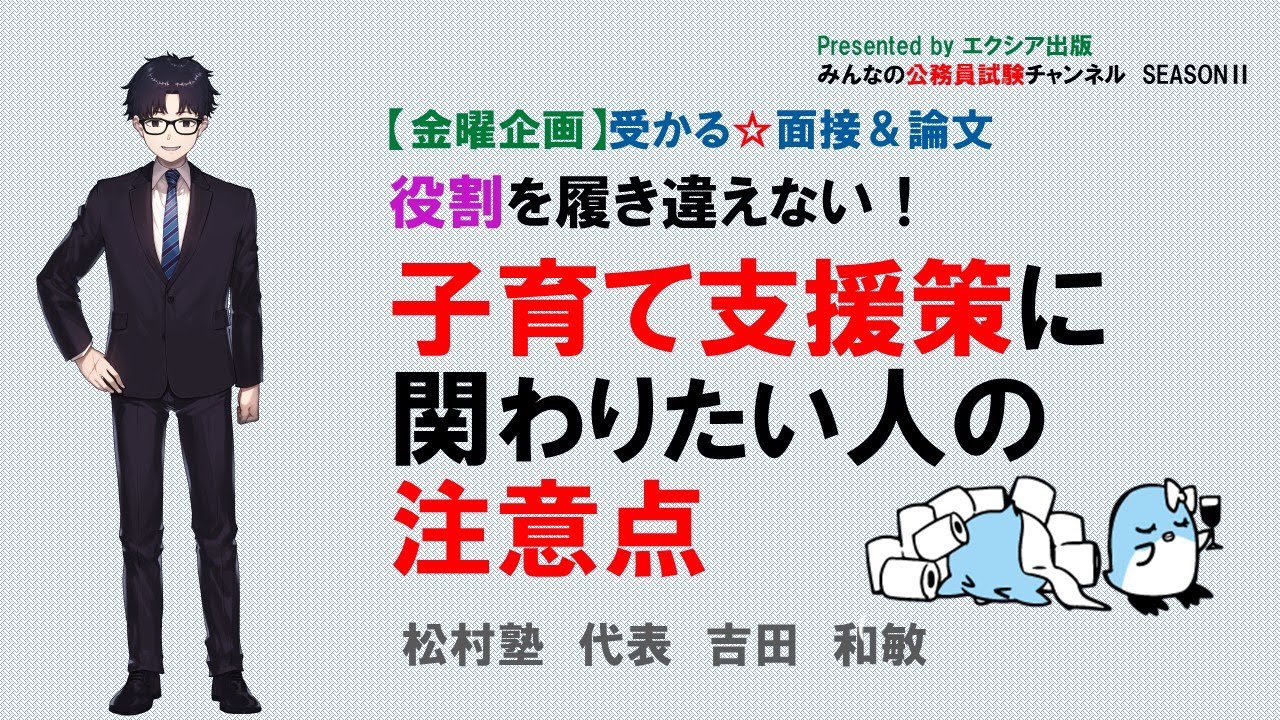 【金曜企画】受かる☆面接＆論文〈子育て支援策にかかわりたい人の注意点〉　～みんなの公務員試験チャンネルSEASONⅡvol.69～