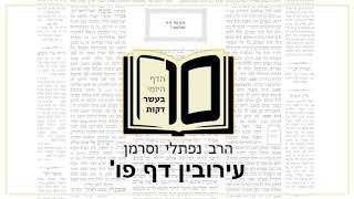 מסכת עירובין דף פו - הדף היומי ב10 דקות מהרב נפתלי וסרמן