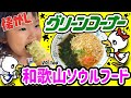 元祖の抹茶アイス！玉林園グリーンコーナー！！【ママさん似顔絵師Bon vol.100】和歌山観光/県民食/ご当地