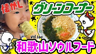 元祖の抹茶アイス！玉林園グリーンコーナー！！【ママさん似顔絵師Bon vol.100】和歌山観光/県民食/ご当地