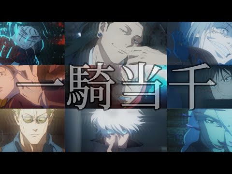 【アニメ完結記念】呪術廻戦 渋谷事変×一騎当千 MAD