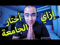 ازاي اختار الكلية
