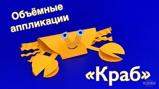 Объёмные аппликации для детей. «КРАБ».