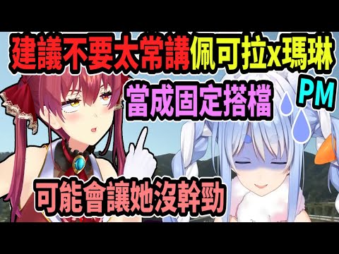船長建議不要太常把PekoMarine當成固定搭檔...這可能反而讓她沒幹勁..以後就看不到火熱的PM組合了【hololive中文】 【Vtuber精華】 【holoX】【寶鐘瑪琳】