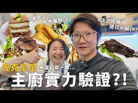 法式糾察隊後續？親自直擊皮克尼尼，結局出乎意料！