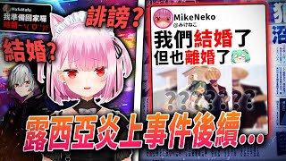 Vtuber潤羽露西亞當時的炎上後續...|Mafumafu爆料|みけねこ|Vtuber史上最大瓜|Vtuber中文|vtuber精華|【VT時事小教室#5】