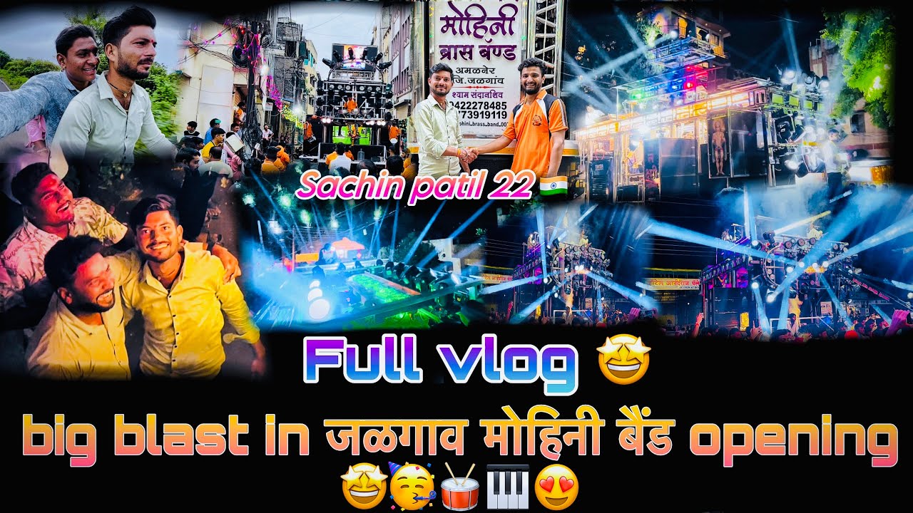 Big blast💥in जळगाव मोहिनी बैंड opening श्रीलक्ष्मी बैंड grand opening 🥁🎹🥳🤩😍✨