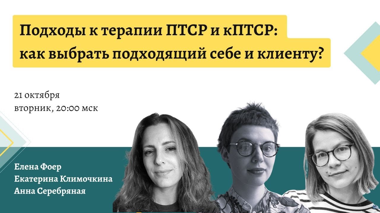 «Подходы к терапии ПТСР и кПТСР: как выбрать подходящий себе и клиенту?»