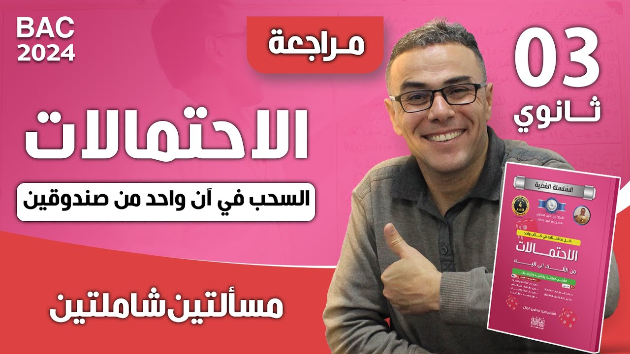 الاحتمالات باك 2023 شعبة رياضيات الموضوع 01 + الموضوع 02