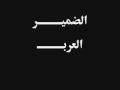 اغنيه الضمير العربى 