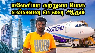 Malaysia Travel Guide 2022 I மலேசியா சுற்றுலா போக Amount எவ்வளவு தேவை  Village Database