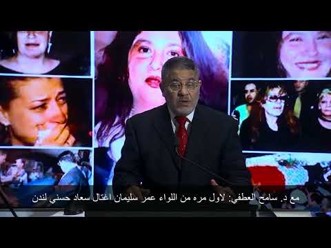 مع د سامح العطفي لاول مره من اللواء عمر سليمان اغتال سعاد حسني لندن 