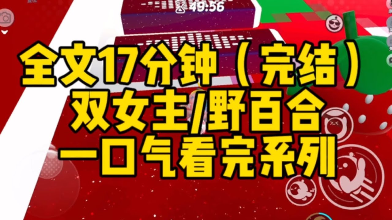 【一更到底】百合/gl 多女主，有車有肉🥩 你穿越了，穿進了剛才你破口大罵的h文《被末日瘋批大佬們盯上後》…… #gl#百合#小说