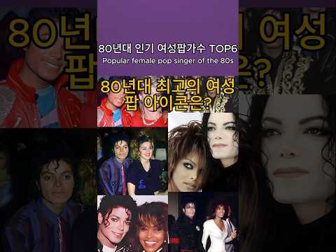 80년대 인기 여성팝가수 Top6