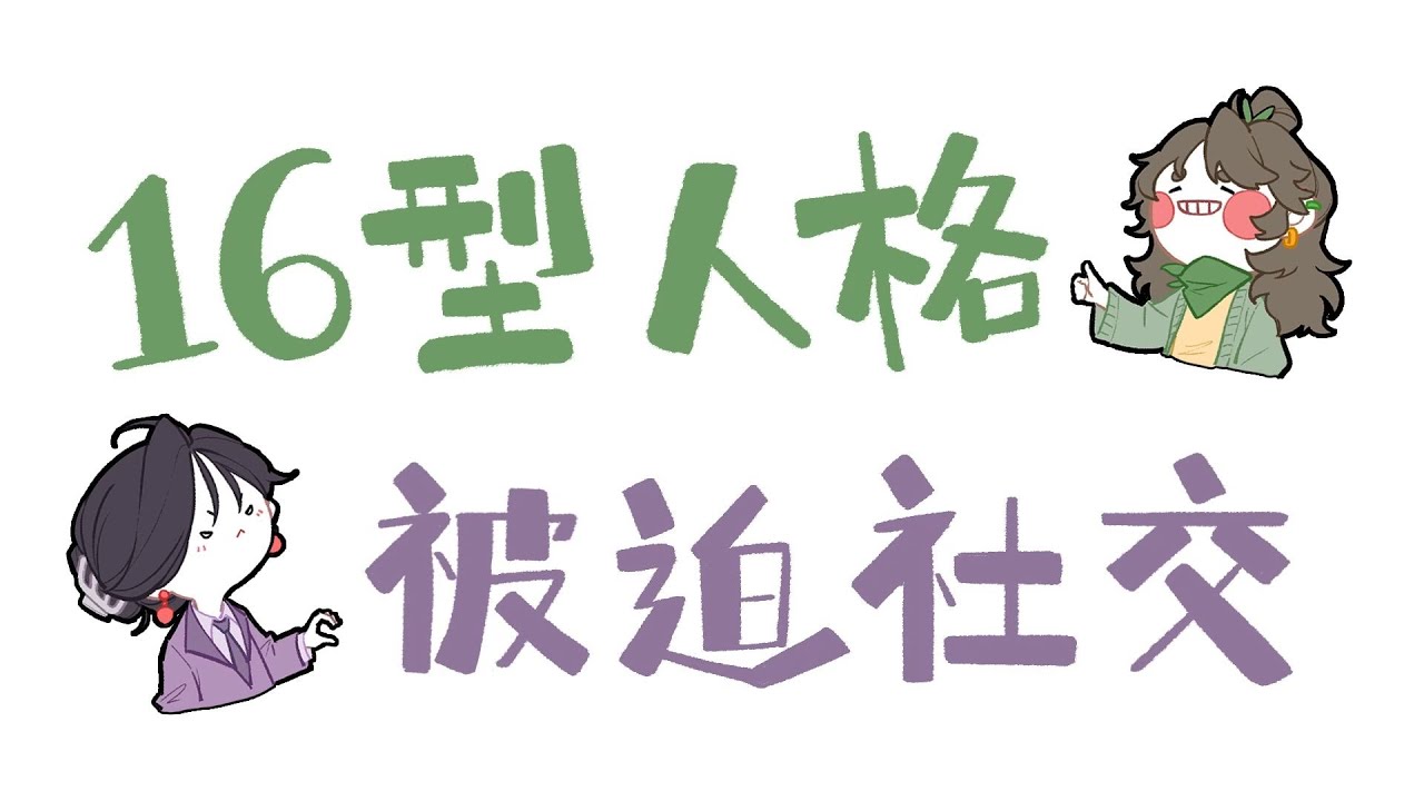 【王維MBTI】當16人格不得不社交的時候…#MBTI #animatic #16personalities