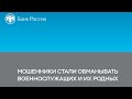 Мошенники стали обманывать военнослужащих и их родных