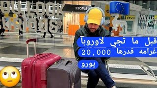 قبل ما تجي لاوروبا غرامه قدرها 20,000 يورو لهذا السبب  ??? travel  vlog germany