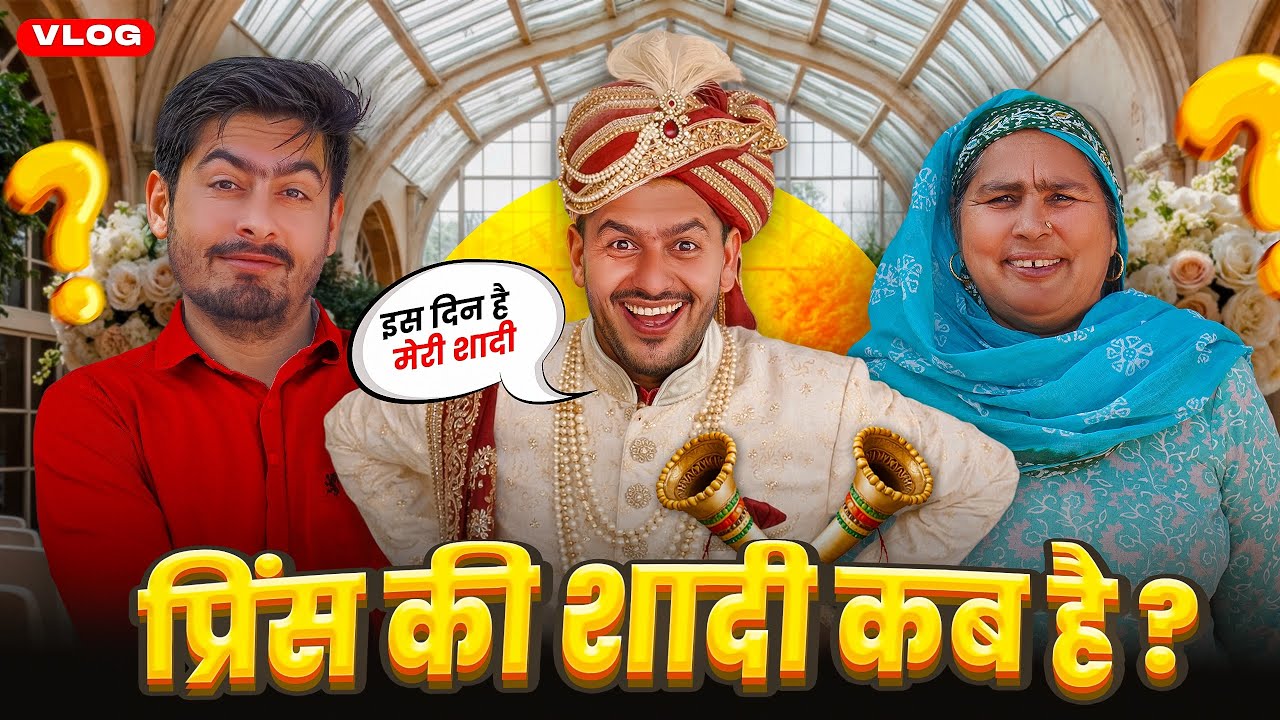 प्रिंस की शादी कब है ? 😍