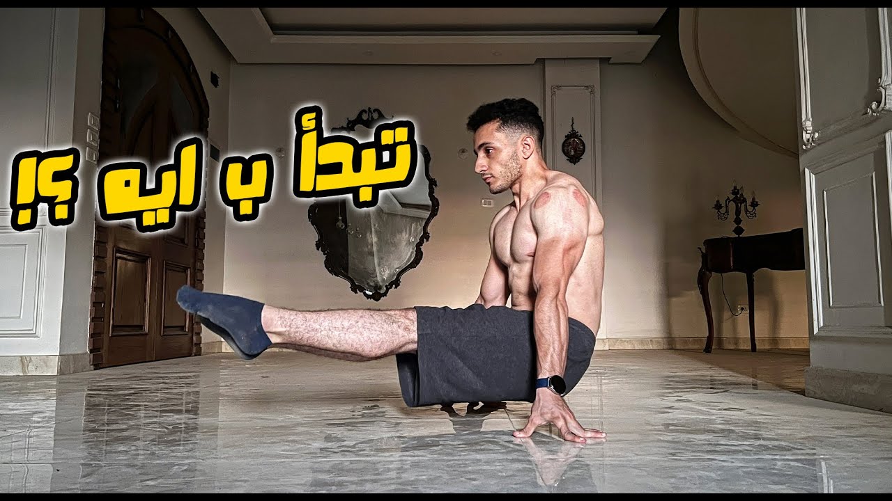 اربع مهارات لازم تبدأ بيهم الكاليسثنكس