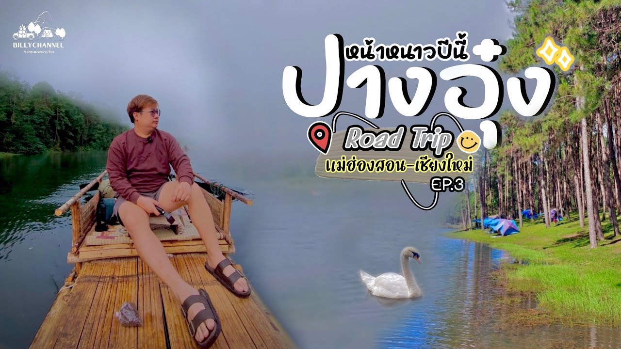 กางเต็นท์ปางอุ๋ง ล่องแพไม้ไผ่ชมหมอกรับลมหนาว บรรยากาศสุดโรแมนติก | RoadTrip ภาคเหนือ EP.3