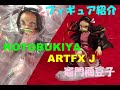 「ARTFX J  鬼滅の刃 竈門禰豆子」フィギュア紹介