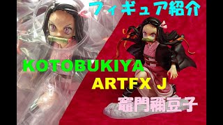 「ARTFX J  鬼滅の刃 竈門禰豆子」フィギュア紹介