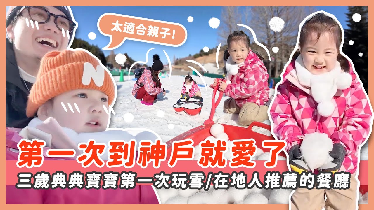 第一次到神戶就愛上~3歲典寶第一次玩雪☃️在地人推薦的神戶牛餐廳