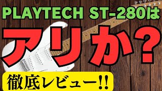 はじめは激安エレキでもいいのか!?サウンドハウスのPLAYTECH ST-280を