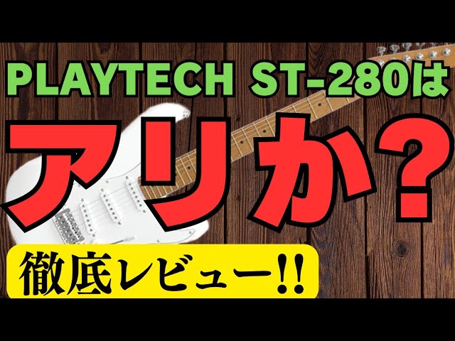 はじめは激安エレキでもいいのか!?サウンドハウスのPLAYTECH ST-280を