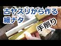 細ナタを古ヤスリで作る。紙ヤスリで研ぐ。